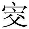 㝔: Serifenschrift (Songti/Mingti)