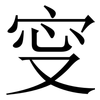 㝕: Serifenschrift (Songti/Mingti)
