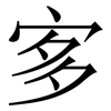 㝖: Serifenschrift (Songti/Mingti)