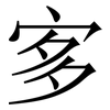 㝖: Serifenschrift (Songti/Mingti)