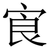 㝗: Serifenschrift (Songti/Mingti)