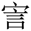 㝘: Serifenschrift (Songti/Mingti)