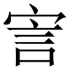 㝘: Serifenschrift (Songti/Mingti)