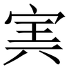 㝙: Serifenschrift (Songti/Mingti)