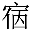 㝛: Serifenschrift (Songti/Mingti)