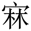 㝝: Serifenschrift (Songti/Mingti)