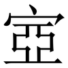 㝞: Serifenschrift (Songti/Mingti)