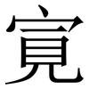 㝟: Serifenschrift (Songti/Mingti)