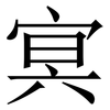 㝠: Serifenschrift (Songti/Mingti)