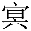 㝠: Serifenschrift (Songti/Mingti)