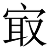 㝡: Serifenschrift (Songti/Mingti)