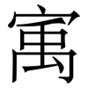 㝢: Serifenschrift (Songti/Mingti)