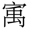 㝢: Serifenschrift (Songti/Mingti)