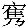 㝦: Serifenschrift (Songti/Mingti)