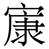 㝩: Serifenschrift (Songti/Mingti)