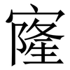㝫: Serifenschrift (Songti/Mingti)