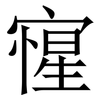 㝭: Serifenschrift (Songti/Mingti)