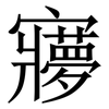 㝱: Serifenschrift (Songti/Mingti)