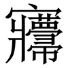 㝲: Serifenschrift (Songti/Mingti)