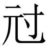 㝴: Serifenschrift (Songti/Mingti)
