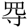 㝶: Serifenschrift (Songti/Mingti)