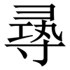 㝷: Serifenschrift (Songti/Mingti)