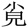 㝸: Serifenschrift (Songti/Mingti)