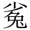 㝹: Serifenschrift (Songti/Mingti) 㝹: Serifenschrift (Songti/Mingti)