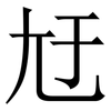 㝼: Serifenschrift (Songti/Mingti)