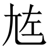 㝾: Serifenschrift (Songti/Mingti)