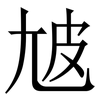 㝿: Serifenschrift (Songti/Mingti)