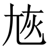㞀: Serifenschrift (Songti/Mingti)