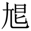 㞁: Serifenschrift (Songti/Mingti)