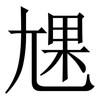 㞅: Serifenschrift (Songti/Mingti)