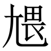 㞇: Serifenschrift (Songti/Mingti)