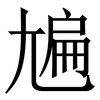 㞈: Serifenschrift (Songti/Mingti)