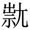 㞊: Serifenschrift (Songti/Mingti)