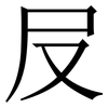 㞋: Serifenschrift (Songti/Mingti)