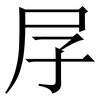 㞌: Serifenschrift (Songti/Mingti)