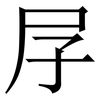 㞌: Serifenschrift (Songti/Mingti)