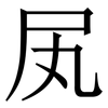 㞍: Serifenschrift (Songti/Mingti)