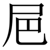 㞎: Serifenschrift (Songti/Mingti)