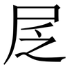 㞏: Serifenschrift (Songti/Mingti)