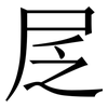 㞏: Serifenschrift (Songti/Mingti)