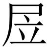 㞐: Serifenschrift (Songti/Mingti)
