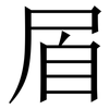 㞒: Serifenschrift (Songti/Mingti)