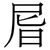 㞓: Serifenschrift (Songti/Mingti)