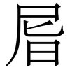 㞓: Serifenschrift (Songti/Mingti)