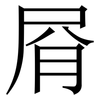 㞕: Serifenschrift (Songti/Mingti)