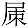 㞖: Serifenschrift (Songti/Mingti)